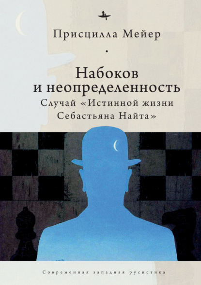 Набоков и неопределенность. Случай «Истинной жизни Себастьяна Найта» - Присцилла Мейер