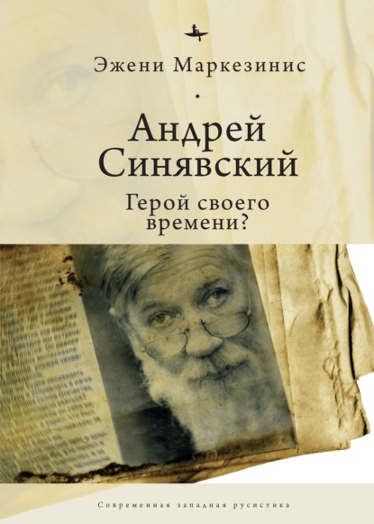 Андрей Синявский: герой своего времени? - Эжени Маркезинис