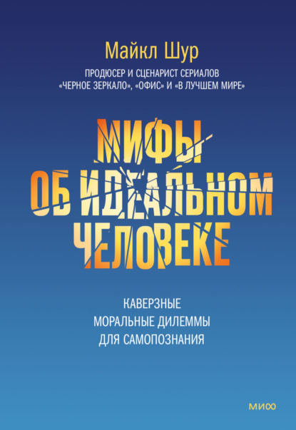 Мифы об идеальном человеке. Каверзные моральные дилеммы для самопознания - Майкл Шур