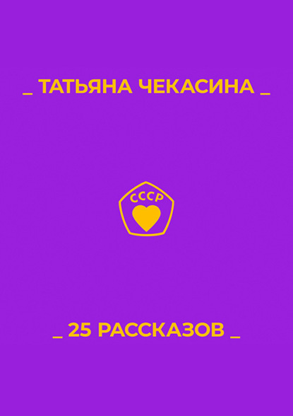 25 рассказов - Татьяна Чекасина