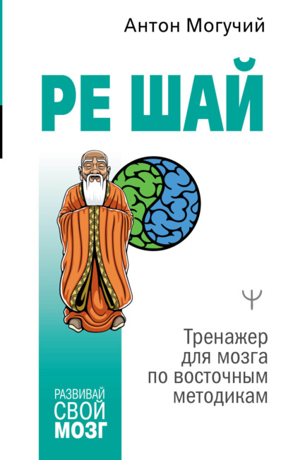 РЕ ШАЙ. Тренажер для мозга по восточным методикам — Антон Могучий