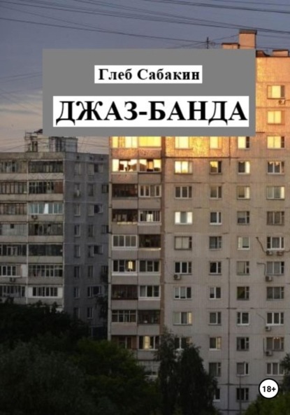 Джаз-банда - Глеб Сабакин