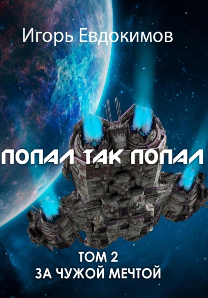 Попал так попал! Том 2 — Игорь Сергеевич Евдокимов