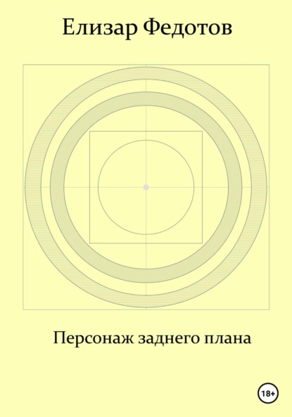 Персонаж заднего плана - Елизар Федотов