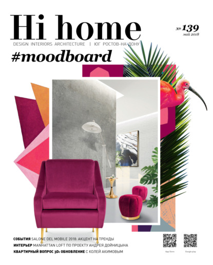 Hi home № 139 (май 2018) — Группа авторов