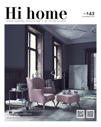 Hi home № 143 (сентябрь 2018) — Группа авторов