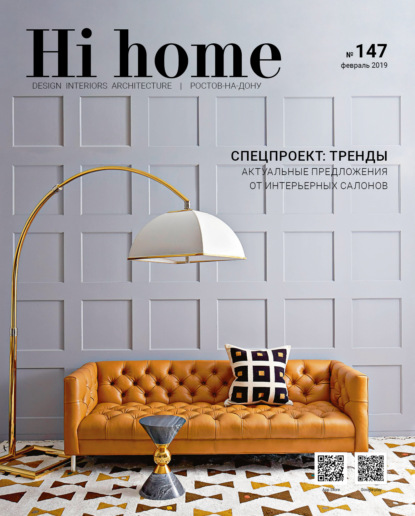 Hi home № 147 (февраль 2019) — Группа авторов