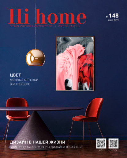 Hi home № 148 (март 2019) — Группа авторов