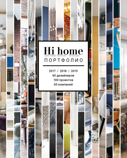 Hi home № 152. Портфолио (июль – август 2019) — Группа авторов