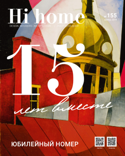 Hi home № 155 (ноябрь 2019) — Группа авторов