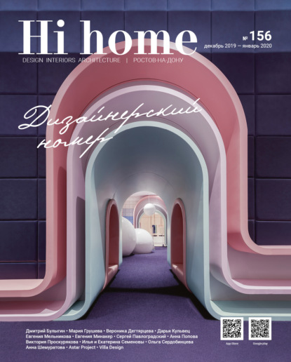 Hi home № 156 Дизайнерский номер (декабрь 2019 – январь 2020) - Группа авторов