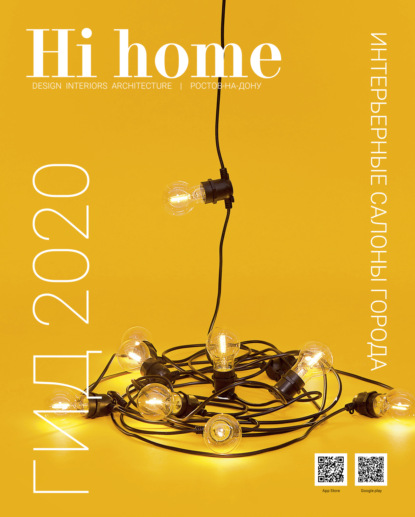 Hi home № 161. Гид 2020 (июнь – июль 2020) — Группа авторов