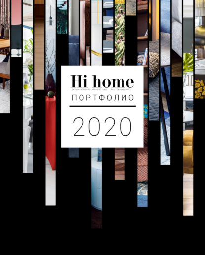 Hi home № 162. Портфолио (август 2020) - Группа авторов