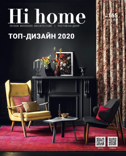 Hi home № 165 (ноябрь 2020) — Группа авторов