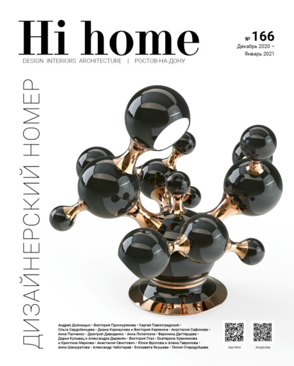 Hi home № 166. Дизайнерский номер (декабрь 2020 – январь 2021) — Группа авторов