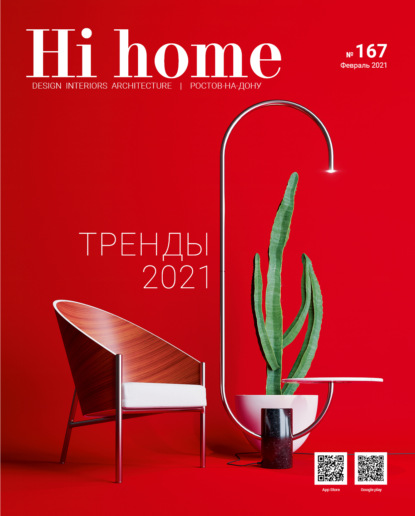 Hi home № 167 (февраль 2021) — Группа авторов