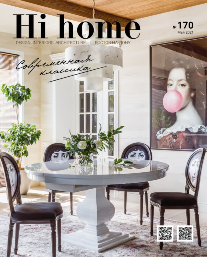 Hi home № 170 (май 2021) — Группа авторов