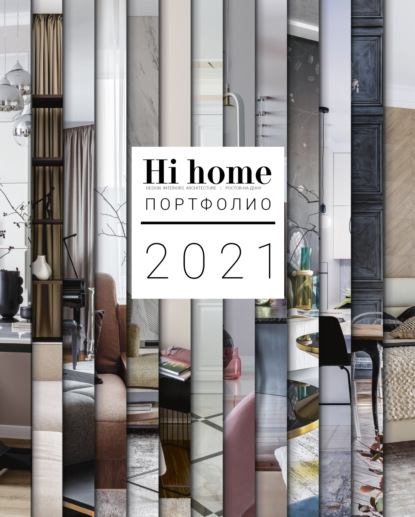 Hi home № 172. Портфолио (июль – август 2021) - Группа авторов