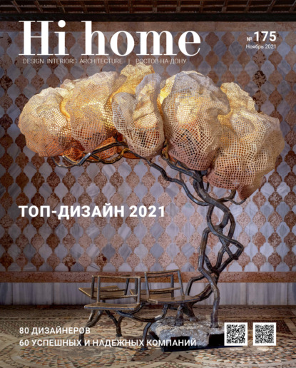 Hi home № 175 (ноябрь 2021) — Группа авторов