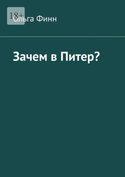 Зачем в Питер? — Ольга Финн