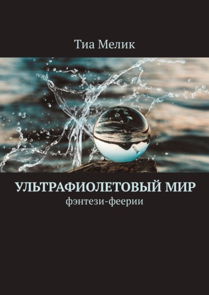 Ультрафиолетовый мир. Фэнтези-феерии - Тиа Мелик