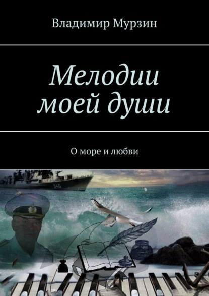 Мелодии моей души. О море и любви - Владимир Мурзин