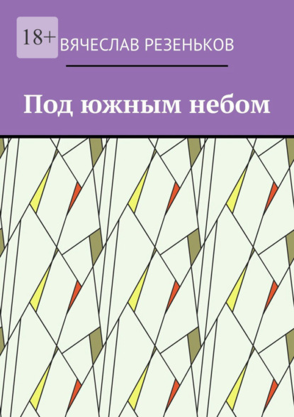 Под южным небом. Курортные истории - Вячеслав Резеньков