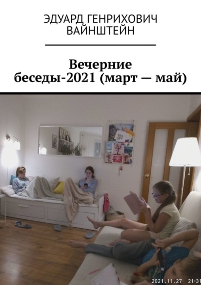 Вечерние беседы-2021 (март – май) — Эдуард Генрихович Вайнштейн