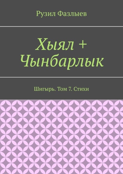 Хыял + Чынбарлык. Шигырь. Том 7. Стихи - Рузил Фазлыев