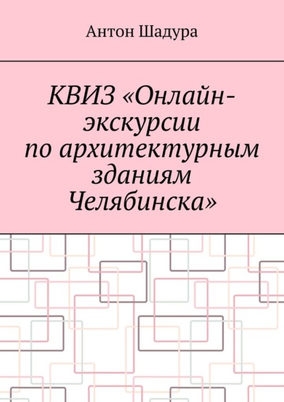 Квиз «Онлайн-экскурсии по архитектурным зданиям Челябинска» - Антон Анатольевич Шадура