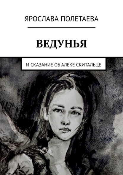 Ведунья. И сказание об Алеке Скитальце - Ярослава Полетаева