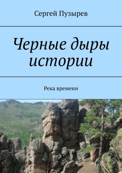 Черные дыры истории. Река времени — Сергей Пузырев