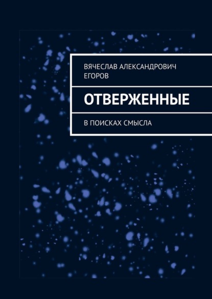 Отверженные. В поисках смысла — Вячеслав Александрович Егоров