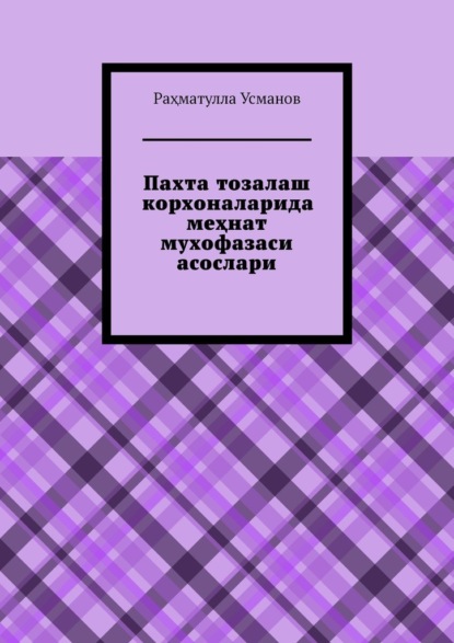 Пахта тозалаш корхоналарида меҳнат мухофазаси асослари - Раҳматулла Усманов