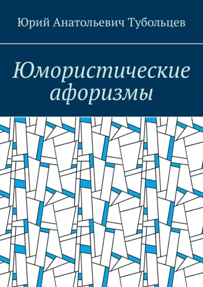 Юмористические афоризмы - Юрий Анатольевич Тубольцев