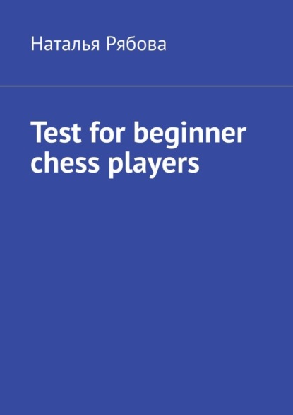 Test for beginner chess players - Наталья Рябова