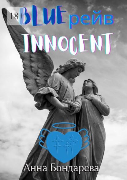 Blue рейв Innocent. Новелла - Анна Бондарева