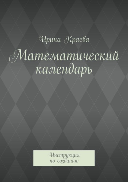 Математический календарь. Инструкция по созданию - Ирина Краева