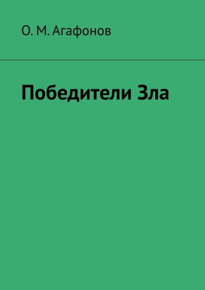 Победители Зла - О. М. Агафонов