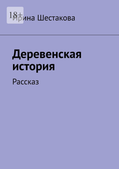 Деревенская история. Рассказ - Ирина Шестакова