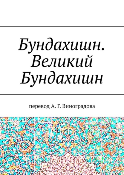 Бундахишн. Великий Бундахишн. Перевод А. Г. Виноградова — Алексей Германович Виноградов