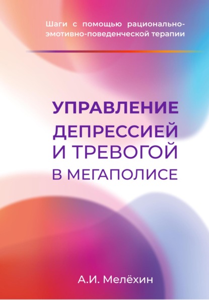 Управление депрессией и тревогой в мегаполисе - Алексей Игоревич Мелёхин