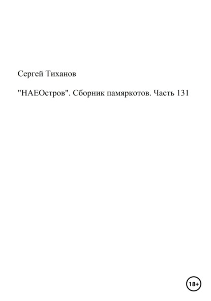 «НАЕОстров». Сборник памяркотов. Часть 131 - Сергей Ефимович Тиханов