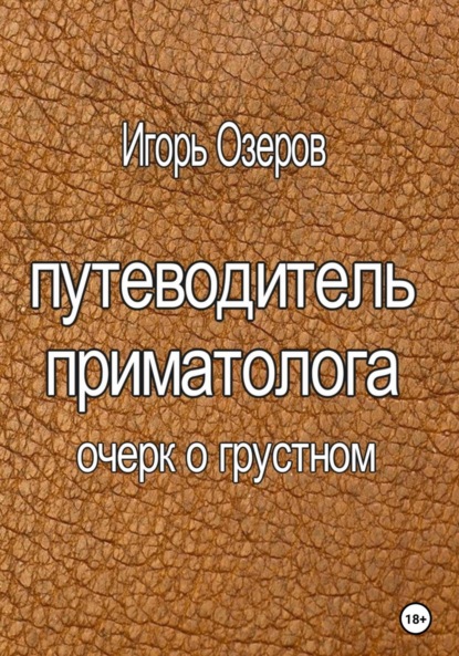 Путеводитель приматолога - Игорь Озеров