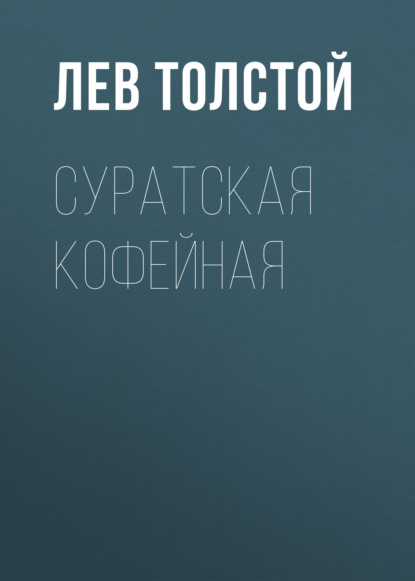 Суратская кофейная — Лев Толстой