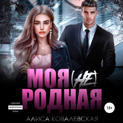 Моя (не) родная — Алиса Ковалевская