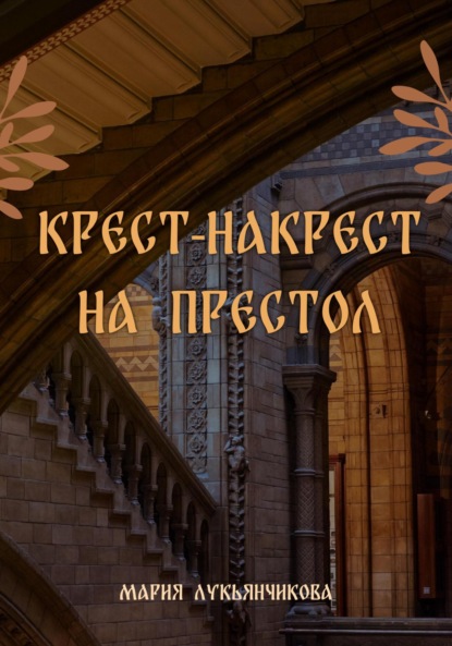 Крест-накрест на престол — Мария Сергеевна Лукьянчикова