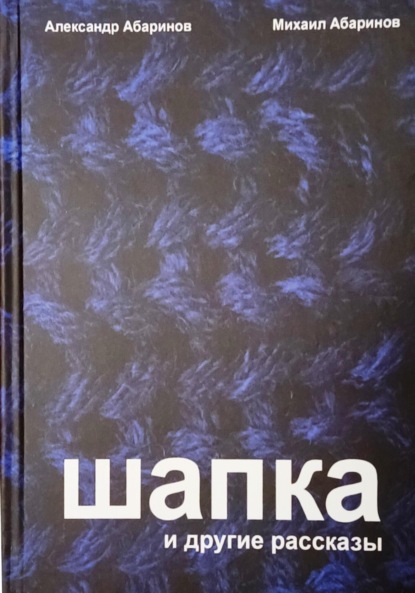 Шапка и другие рассказы - Александр Абаринов