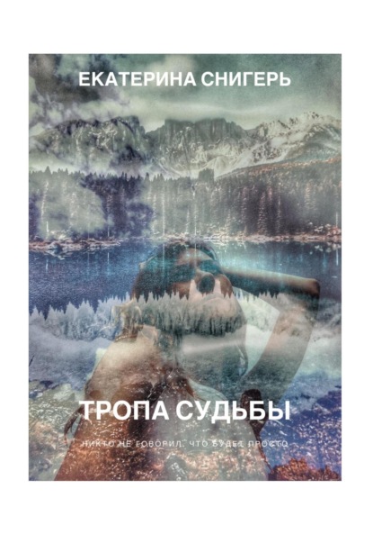 Тропа судьбы. Никто не говорил, что будет просто - Екатерина Викторовна Снигерь