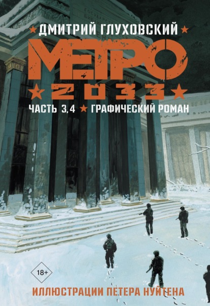 Метро 2033. Часть 3, 4 - Дмитрий Глуховский